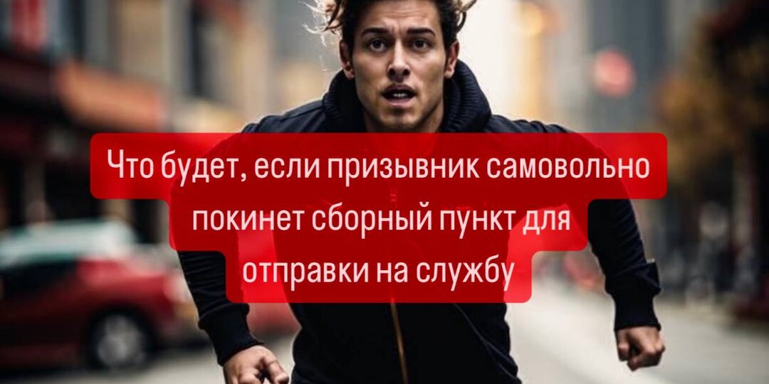 Можно ли призывнику уйти со сборного пункта? Военный юрист о том, почему так делать нельзя