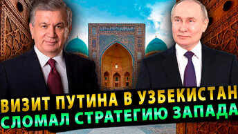 Визит в Путина в Узбекистан