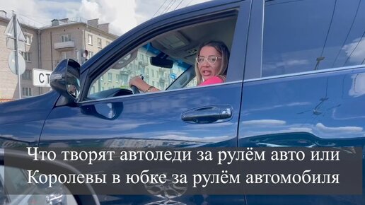 Download Video: Что творят автоледи за рулём авто или Королевы в юбке за рулём автомобиля