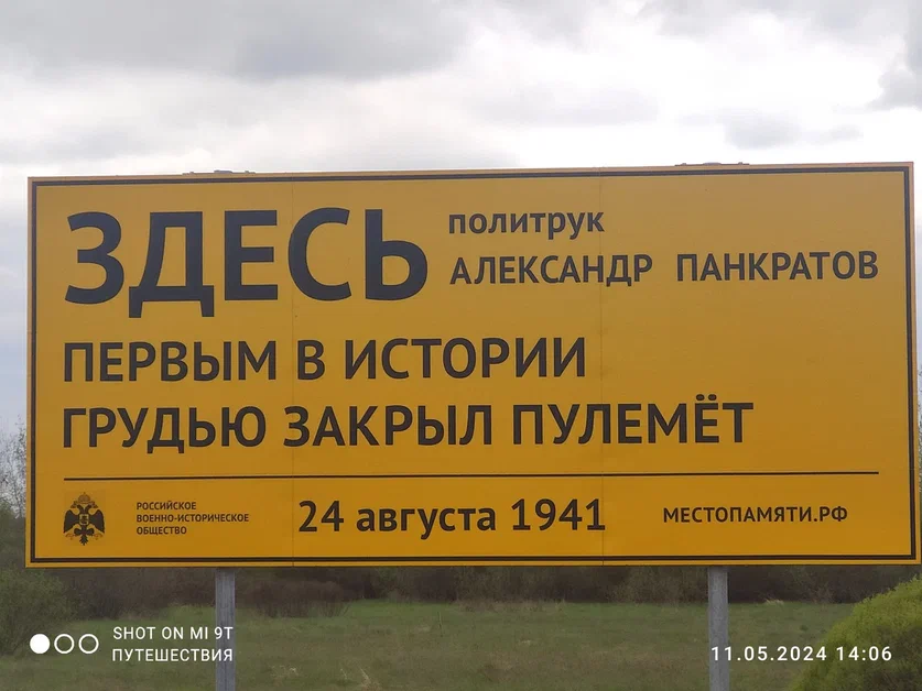Путешествуя по дорогам Новгородской области, мы увидели вот такой стенд: Я знала, что Александр Матросов был не первым, кто совершил такой героический поступок, но имя Александра Панкратова было мне