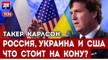 Такер Карлсон и Дэйв Смит: Россия, Украина и США - Что стоит на кону?