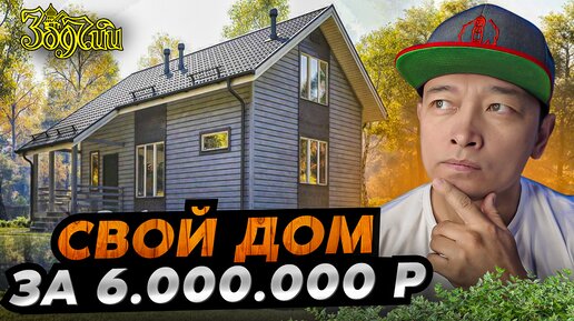 Как построить свой дом за 6 000 000 рублей? Площадь 60 м²