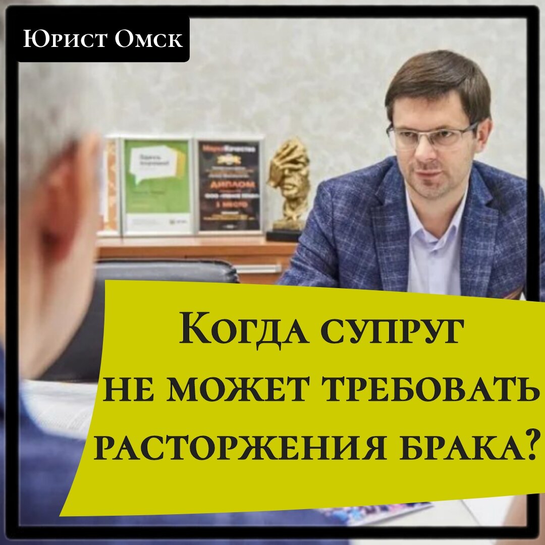 Когда супруг не может требовать расторжения брака? | Юрист Омск | Дзен