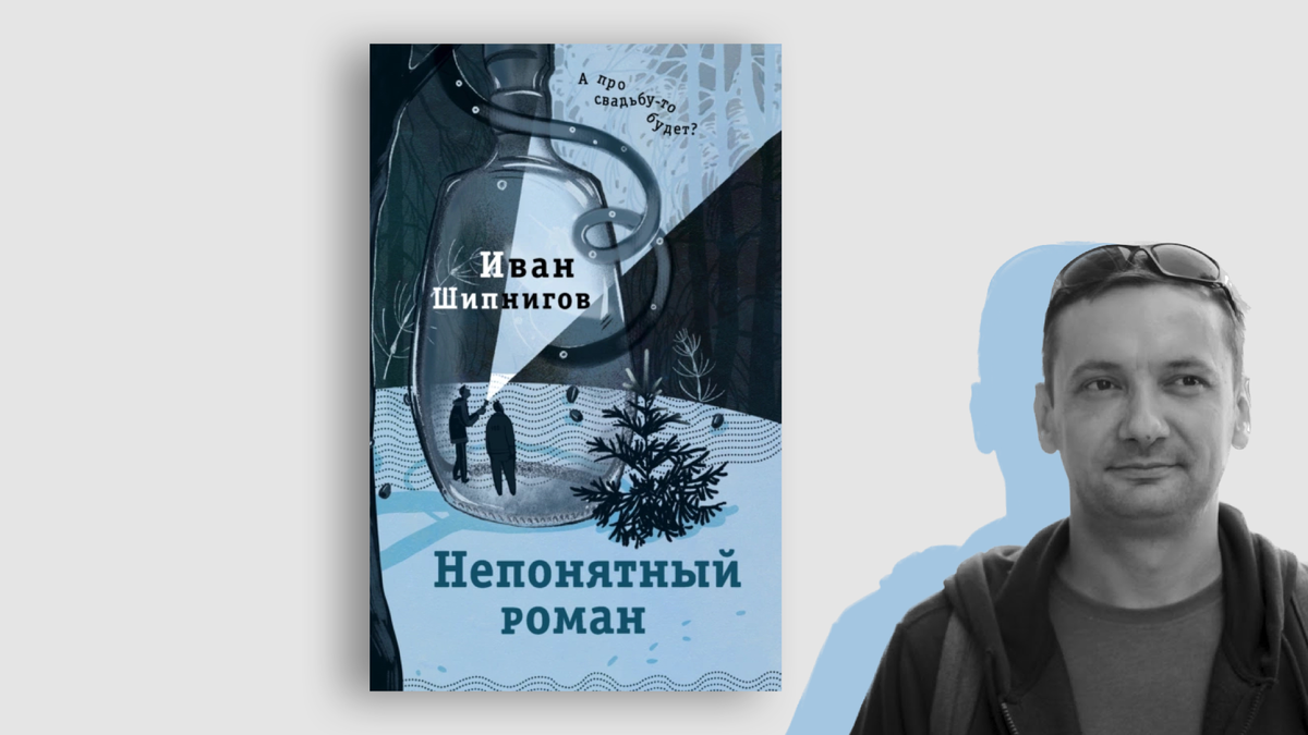 Куда мы попали и когда уже наступит завтра: Иван Шипнигов «Непонятный  роман» | Книжный ген | Дзен