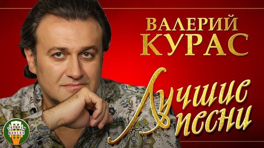 ВАЛЕРИЙ КУРАС.ИЗБРАННЫЕ И САМЫЕ ЛУЧШИЕ ПЕСНИ. ЗАДУШЕВНЫЕ ХИТЫ.