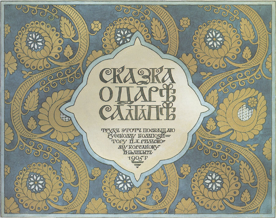 И. Я. Билибин. Иллюстрация к «Сказке о царе Салтане» А. С. Пушкина