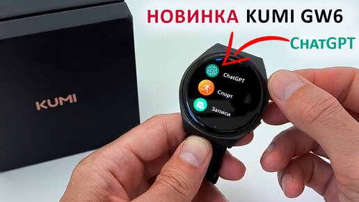 KUMI GW6 ⌚ СМАРТ ЧАСЫ с ChatGPT, AMOLED, AI циферблаты ✅ Конкурент для Xiaomi Black Shark S1 Pro