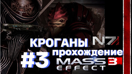 ПРОХОЖДЕНИЕ, КРОГАНЫ►Mass effect 3 ►3