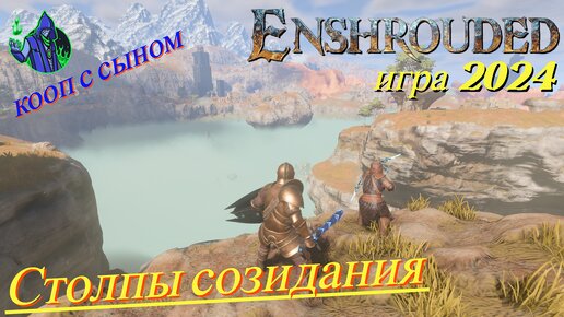 ENSHROUDED #23 - Инструмент каменщика