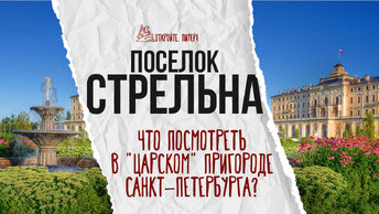 Стрельна: что посмотреть в «царском» пригороде Санкт-Петербурга?