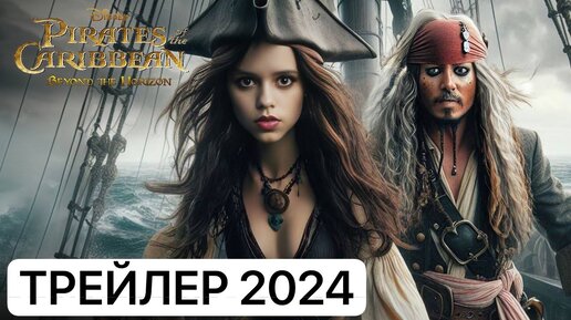 Пираты Карибского моря 6: За горизонтом тизер Трейлер 2024 года Джонни Депп, Дженна Ортега