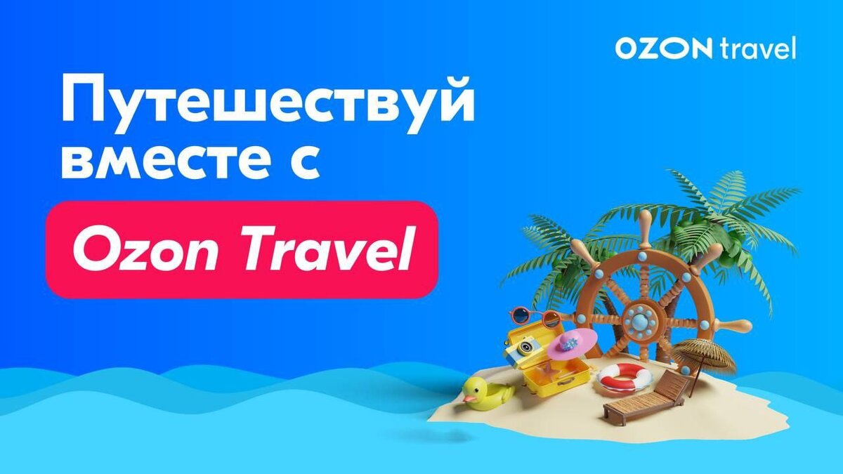 Источник: https://www.ozon.ru/travel/
