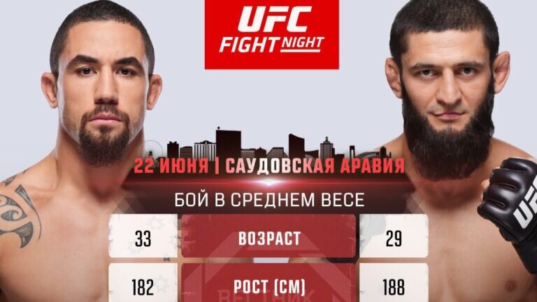 Как известно в ночь с 22 на 23 июня состоится турнир  UFC, где в главном бою вечера сойдутся Роберт Уиттакер и Хамзат Чимаев. Победитель этого боя вплотную приблизиться к статусу претендента.