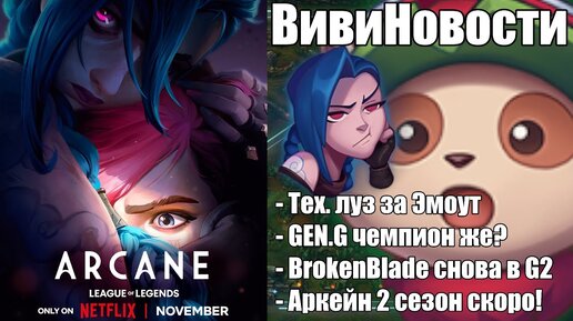 ARCANE 2 СЕЗОН СКОРО | ВивиНовости League of Legends