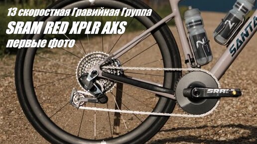 13 скоростная гравийная SRAM RED XPLR AXS