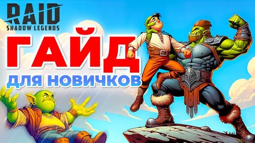 Raid Shadow Legends Гайд для Новичков🤔Советы Новичкам Как Быстро Прокачаться➕Промокод для Новичков