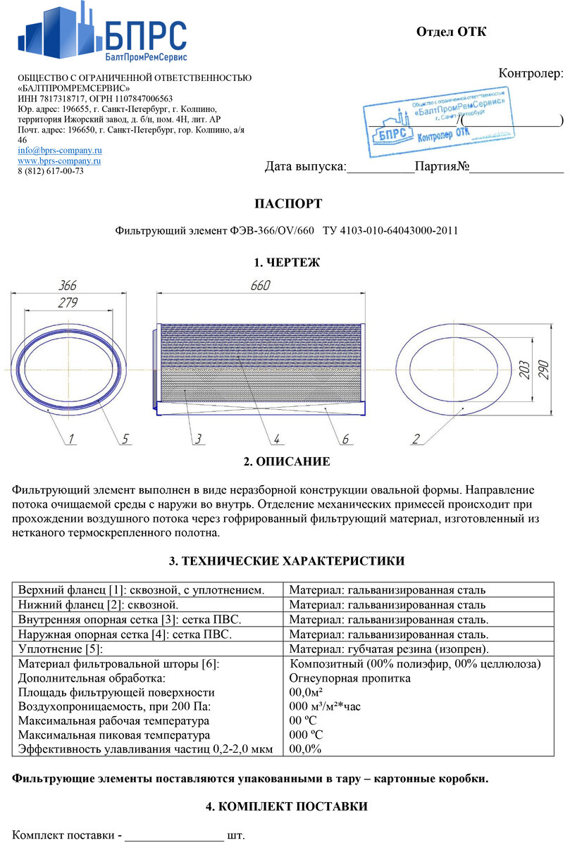 Пример официального Паспорта на фильтрующий элемент Фабрики фильтров "BaltiK."