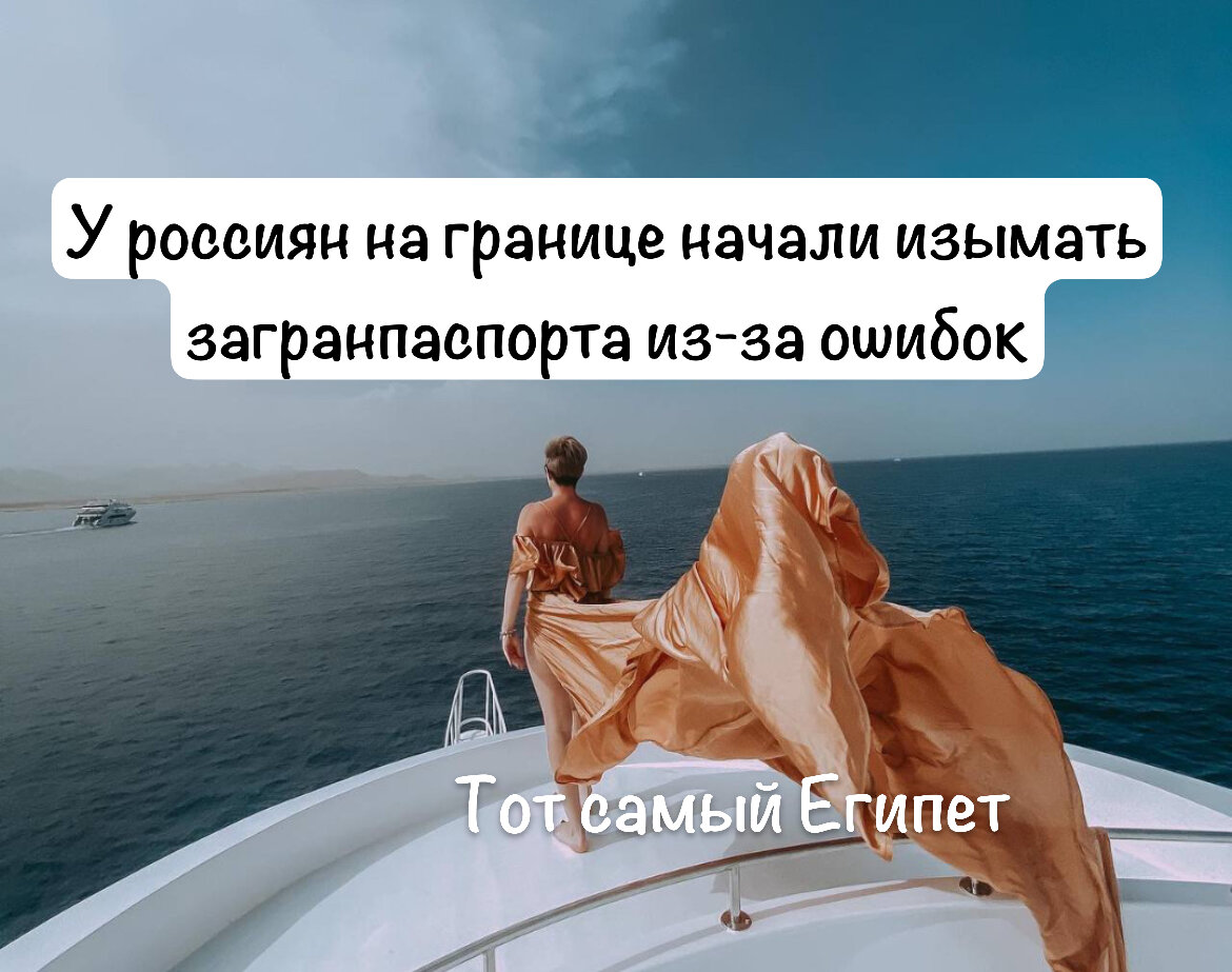 Забрали паспорт и не пустили на рейс. У россиян на границе начали изымать  загранпаспорта из-за ошибок | Экскурсии в Шарм Эль Шейх | Дзен