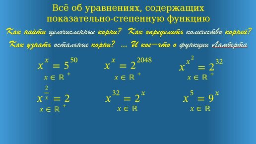 下载视频: Всё об уравнениях, содержащих показательно-степенную функцию.