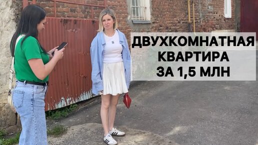 За нее просят 1,5 млн. Смотрим двухкомнатную квартиру в центре города. Из нее можно сделать две квартиры