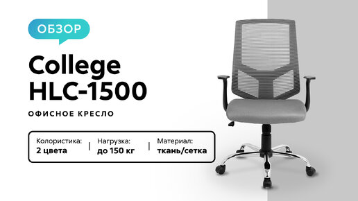 Обзор офисного кресла College HLC-1500