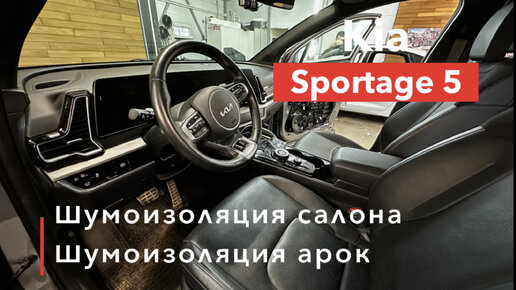 Kia Sportage 5 Шумоизоляция салона и арок Омыватель камеры и ыидеорегистратор