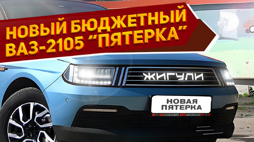 Показан новый ВАЗ-2105 «Пятерка» 2024: низкая цена, оригинальный кузов и знакомый мотор. Смотрим первые рендеры NAAV.RU