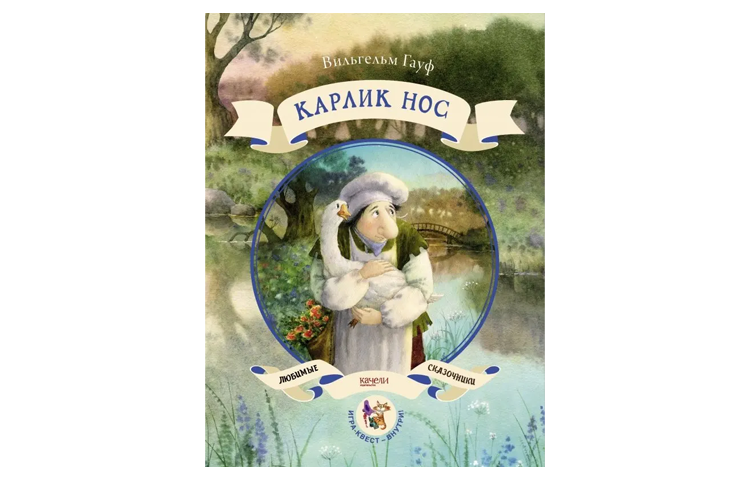 Книга «Карлик Нос»