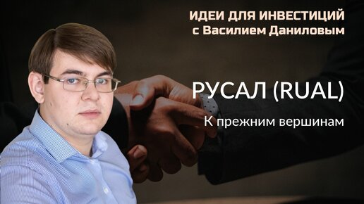 Русал. К прежним вершинам