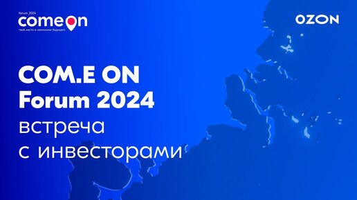 COM.E ON 2024. Ежегодный форум компании OZON. Встреча с инвесторами