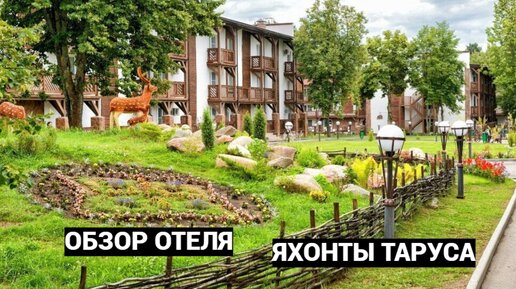 🏠 Яхонты Таруса - обзор отеля