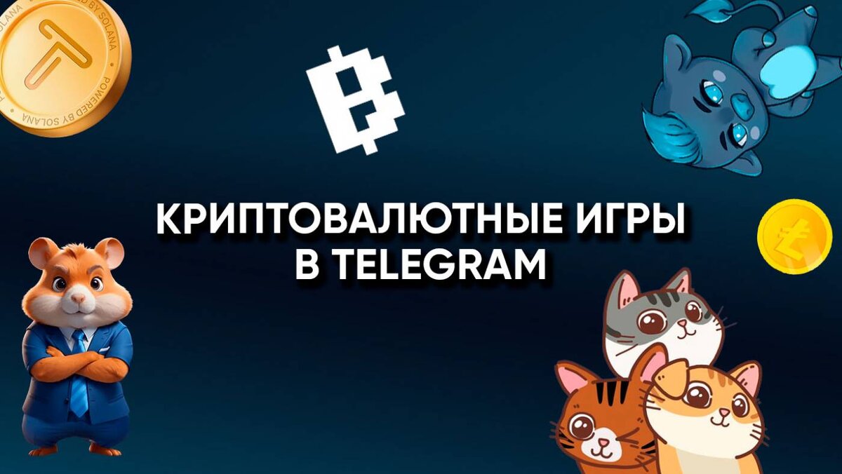 Почему криптовалюта в Telegram-играх это будущее | Крипто-игры в телеграмме  | Дзен