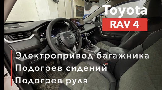 Toyota RAV 4 Электропривод багажника Подогрев сидений и подогрев руля