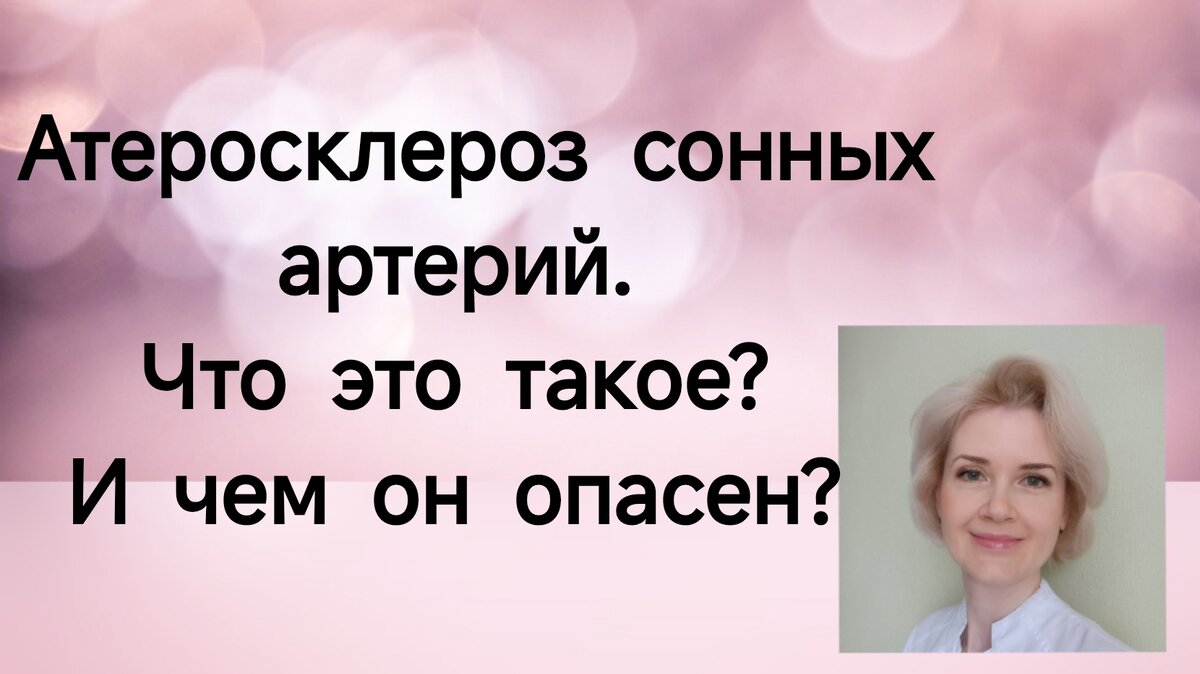 Атеросклероз сонных артерий. Что это такое и чем он опасен? | Врач ...
