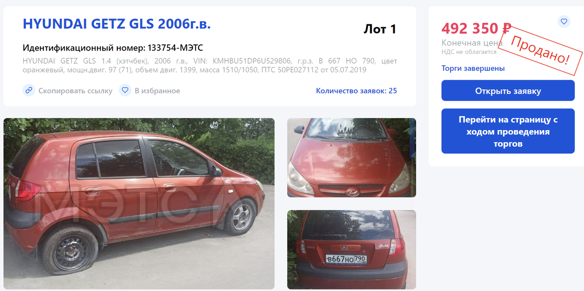 Вот пример одного из лотов. Начальная цена очень привлекательная 229 000 руб. Количество заявок - 25!!! Итог по цене видно) 