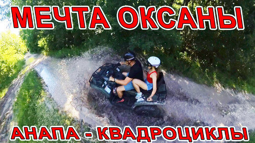 #АНАПА МЕЧТА ОКСАНЫ! ПОКАТУШКИ на КВАДРОЦИКЛАХ в #НАТУХАЕВСКАЯ с КВАДРОКЛУБОМ ЛИДЕР 8(993)77-07-222