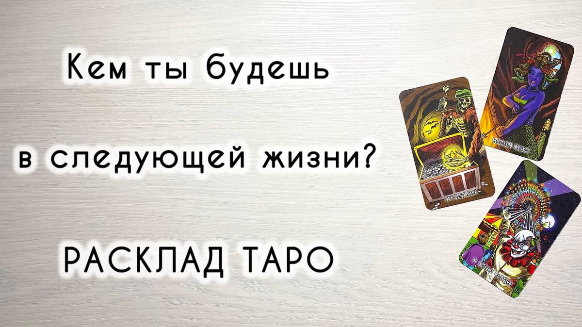 Кем ты будешь в следующей жизни? Таро онлайн расклад | Наташа Полубарьева |  Дзен