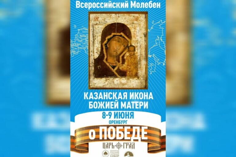    Всероссийский молебен о Победе. В Оренбуржье 7 июня прибудет Казанский образ Богородицы Кристина Просвиркина