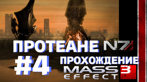 ПРОХОЖДЕНИЕ,ПРОТЕАНЕ►Mass effect 3 ►4