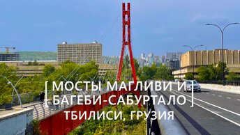 Прогулки по Тбилиси: Мосты Магливи и Багеби-Сабуртало