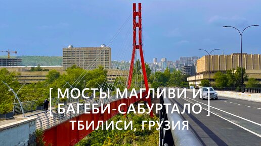 Прогулки по Тбилиси: Мосты Магливи и Багеби-Сабуртало