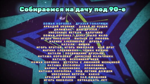 Собираемся на дачу под 90-е | Слушаем любимые ретро песни онлайн бесплатно и в хорошем качестве!