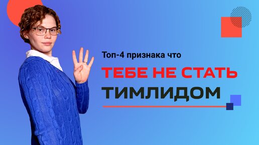 Топ-4 признака, что тебе никогда не стать руководителем