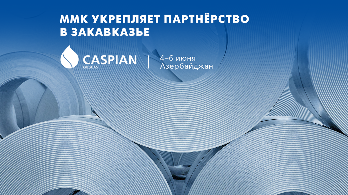 ММК принимает участие в 29-й Международной выставке «Нефть и Газ Каспия» 2024