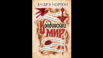 _Андре Нортон. Волшебница Колдовского Мира. Часть 4