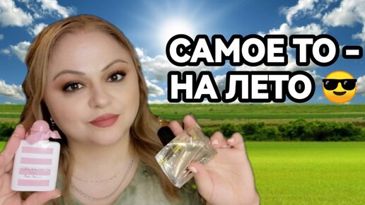 МОИ НОВЫЕ СВЕЖАЧКИ НА ЛЕТО 2024😎ЛЕТНИЕ АРОМАТЫ🌷