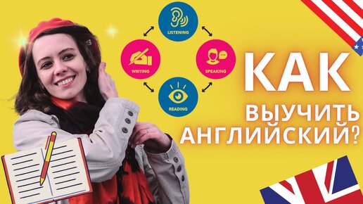 КАК выучить английский?