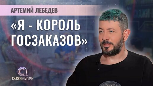 Дизайнер, блогер, предприниматель, путешественник | Артемий Лебедев | СКАЖИНЕМОЛЧИ