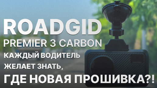 Roadgid Premier 3 Carbon так и не ловит Кордон Про - Где новая прошивка?!