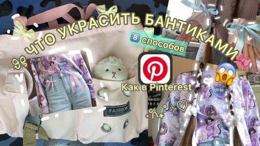 🧁🎀 ౨ৎ ЧТО УКРАСИТЬ БАНТИКАМИ/8️⃣ СПОСОБОВ🧁#diy #craft #bow #туториал #бант #лайфхак #бантик